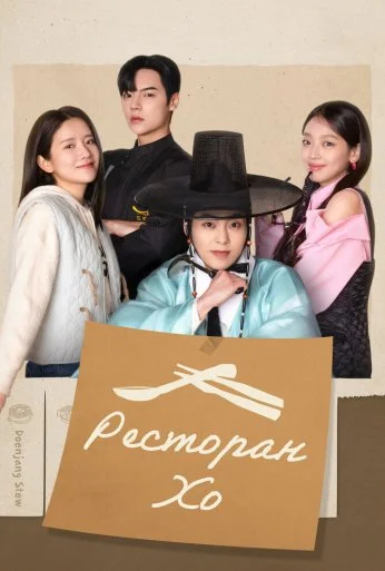 Ресторан Хо (2025)